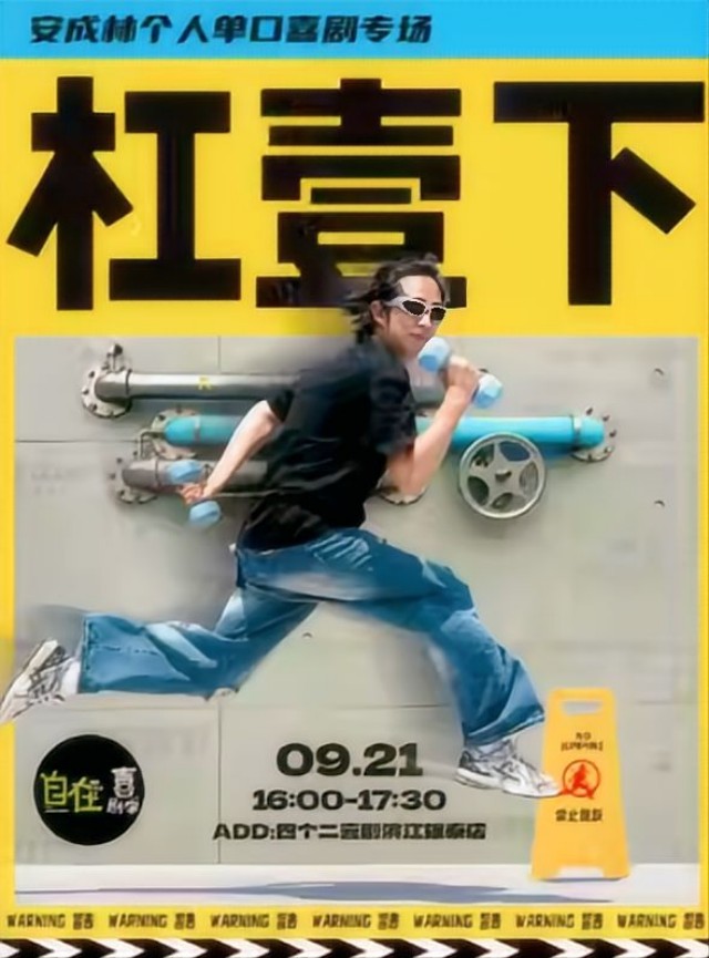 杭州安成林單口喜劇專場(chǎng)