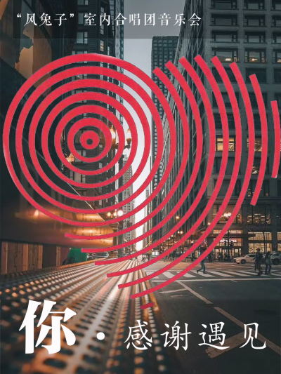 风兔子室内合唱团《你·感谢遇见》音乐会贵阳站