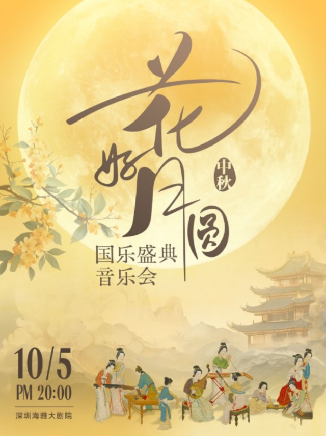 深圳花好月圆国乐盛典音乐会