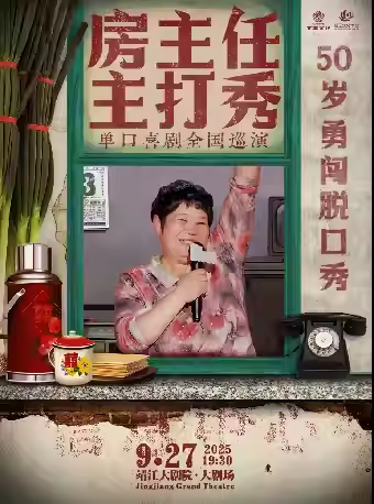 【泰州】0927《房主任主打秀》全國巡演@靖江站