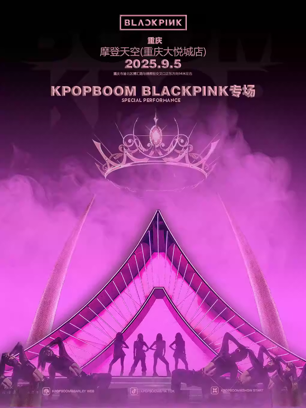 【重慶】9.5「KPOPBOOM重慶站5.0」BLACKPINK專場千人音樂節(jié)