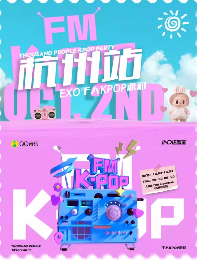 杭州KPOPFM千人音樂節(jié)