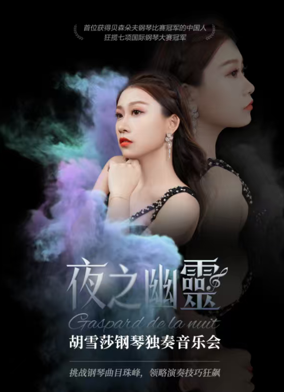 胡雪莎呼和浩特音乐会
