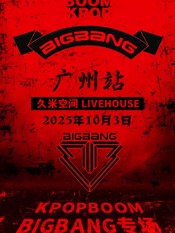 廣州BIGBANG專場千人KPOP音樂節(jié)