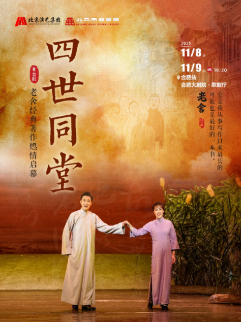 老舍經(jīng)典作品《四世同堂》-合肥站