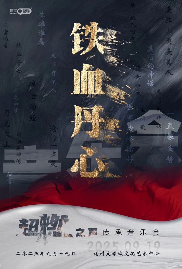 《铁血丹心》超燃之声传承音乐会福州站