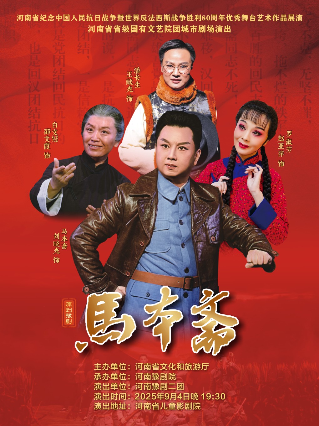 河南省省直國(guó)有文藝院團(tuán)城市劇場(chǎng)演出豫劇《馬本齋》鄭州站