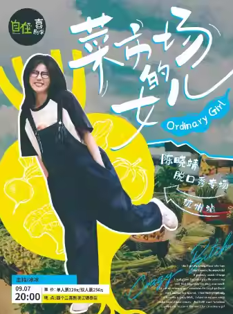 【杭州】 自在喜剧季 | 陈晓靖单口喜剧专场秀《菜市场的女儿》【免费停车2H】@四个二喜剧滨江银泰