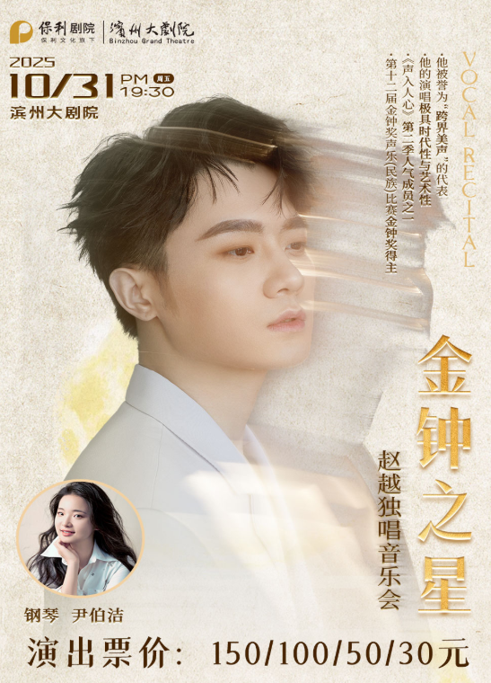 趙越濱州音樂(lè)會(huì)