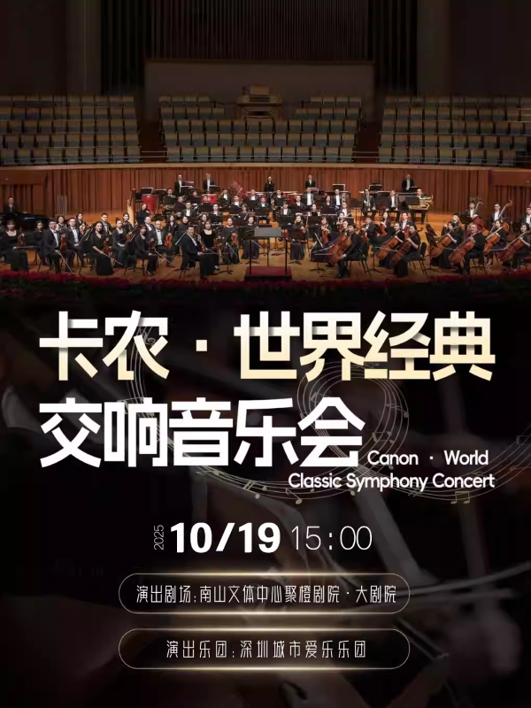【深圳】卡农·世界经典·交响音乐会