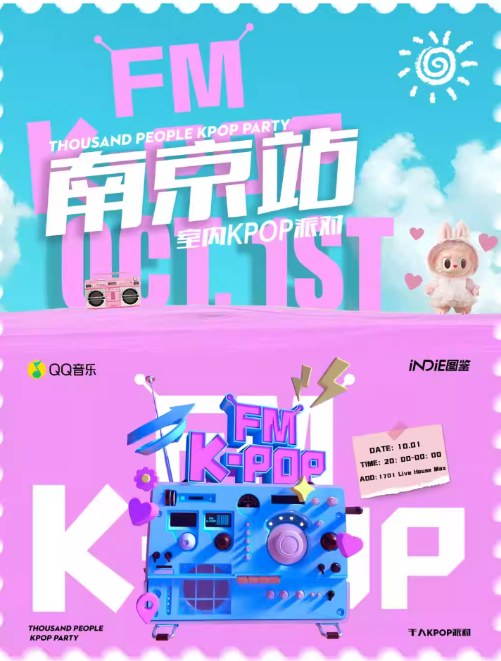 南京KPOPFM千人音樂節(jié)