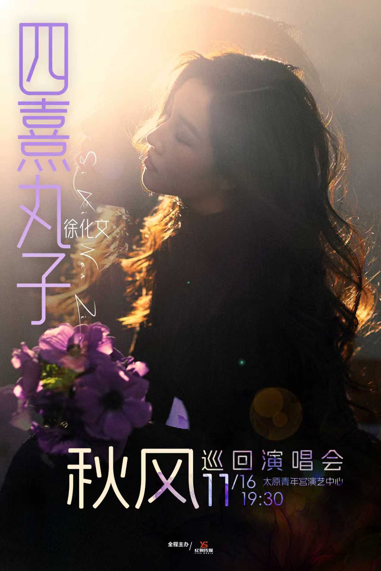 【太原】四熹丸子( 徐化文 )「秋風(fēng)」巡回演唱會(huì)