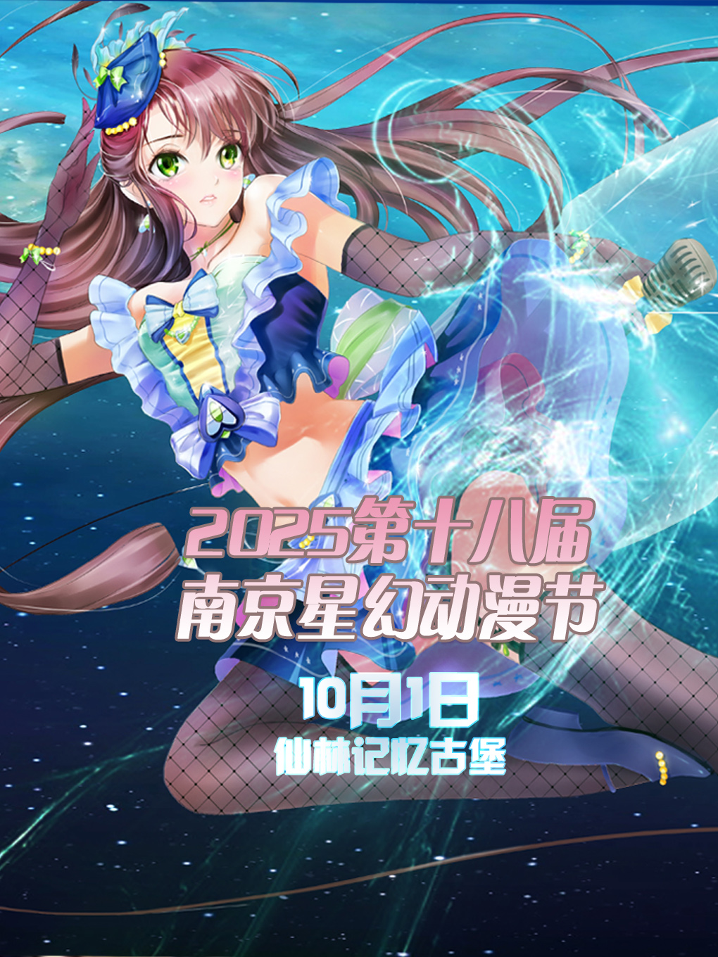 【南京】2025第十八届南京星幻动漫节【南京漫展】