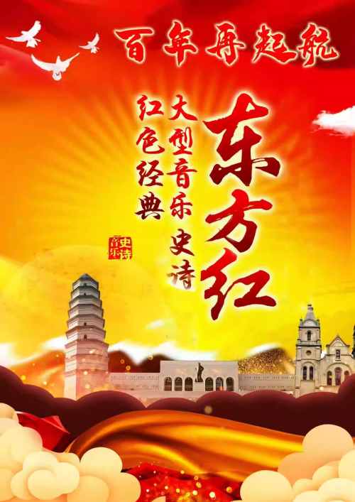 【北京】大型音樂史詩—東方紅