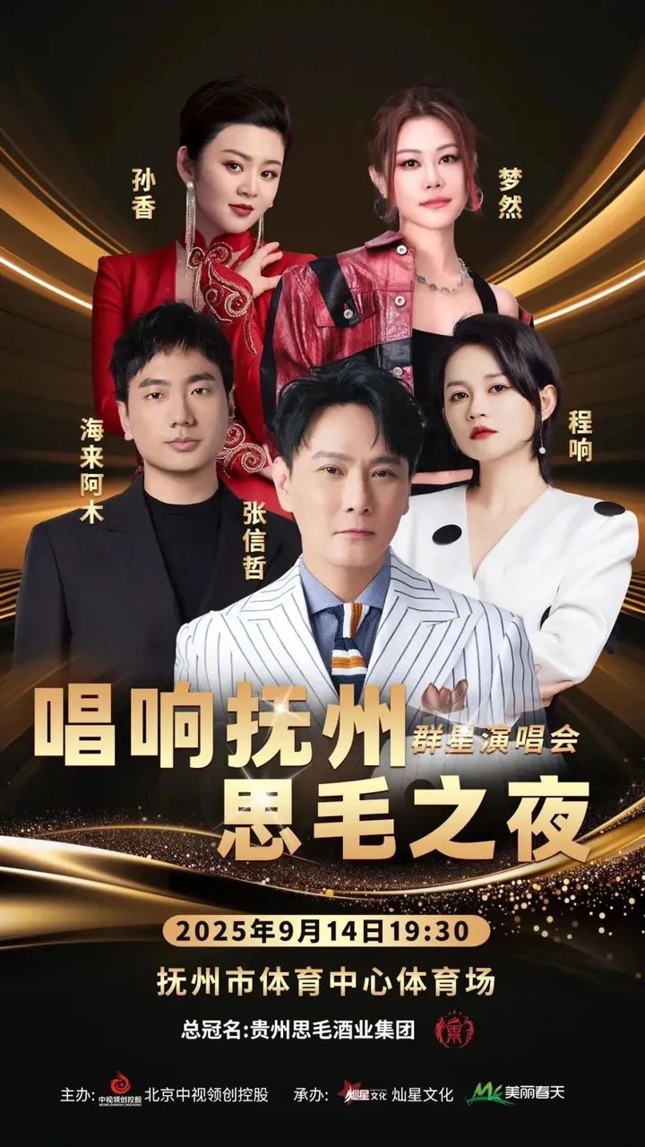 【張信哲/海來阿木/程響】唱響撫州思毛之夜群星演唱會