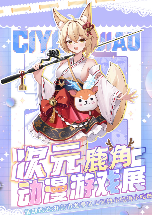 開封次元鹿角動漫游戲展