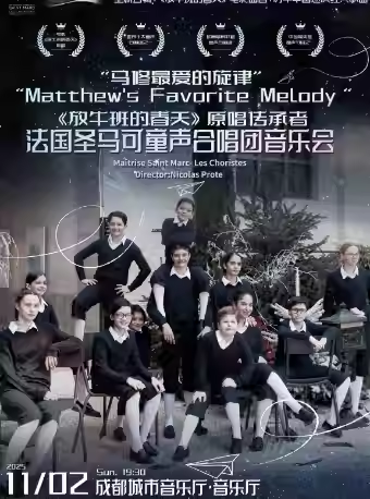 【成都】“馬修最愛的旋律”-《放牛班的春天》原唱傳承者-法國圣馬可童聲合唱團音樂會
