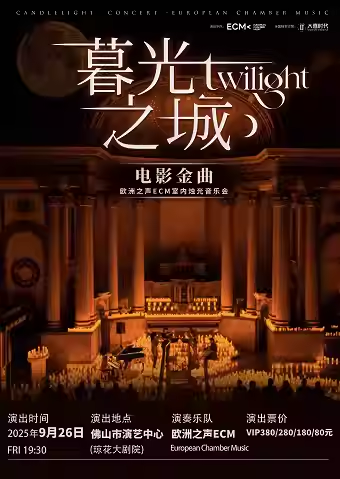 佛山《暮光之城》電影金曲燭光音樂會