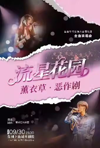 【上?！奎S金年代臺(tái)灣青春偶像劇金曲演唱會(huì)“流星花園·薰衣草·惡作劇”