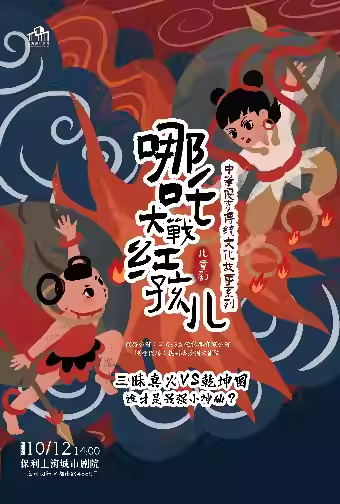 【上?！俊赌倪复髴?zhàn)紅孩兒》