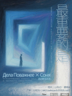 Дела Поважнее&Coня聯(lián)合巡演——最重要的是 廣州站