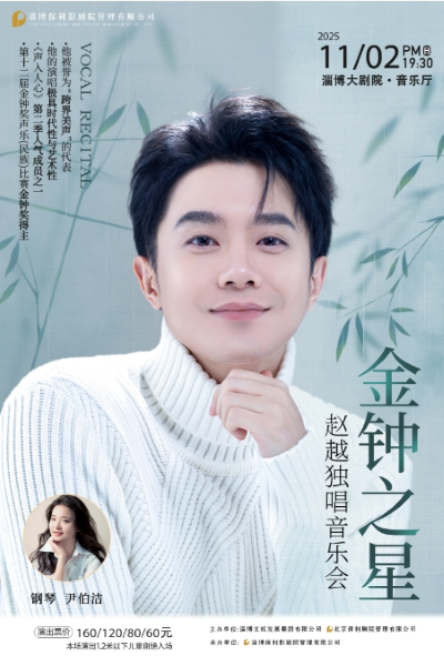 趙越淄博音樂(lè)會(huì)