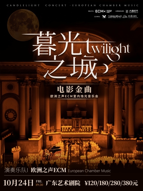 【廣州】《暮光之城》電影金曲燭光音樂會【ECM歐洲之聲室內(nèi)樂團(tuán)】