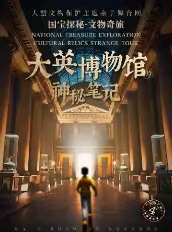 【合肥】 合肥·國寶探秘·文物奇旅系列舞臺劇 《大英博物館的神秘筆記》