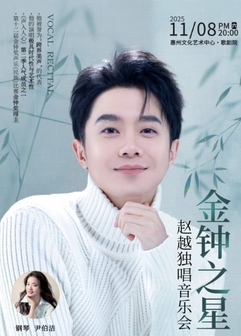 【惠州】“金鐘之星”趙越獨(dú)唱音樂會