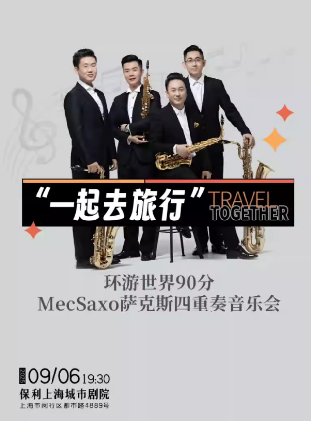 上海薩克斯四重奏音樂會