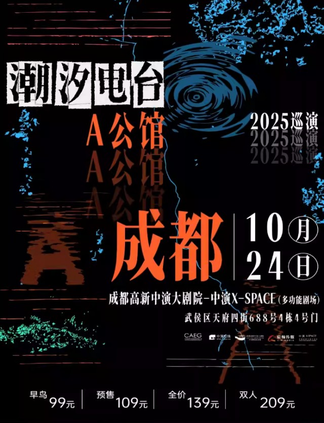 A 公館「潮汐電臺(tái)」2025 全國巡演 成都站