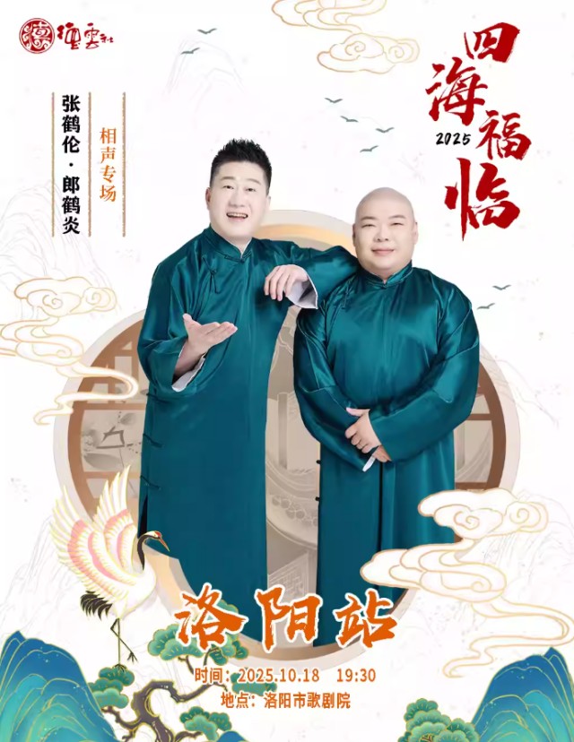 【洛陽】 四海福臨2025德云社張鶴倫·郎鶴炎相聲專場-洛陽站