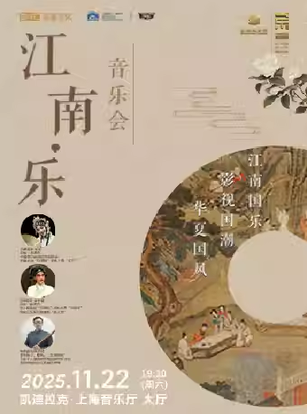 【上?！刻K州民族管弦樂團(tuán)姑蘇國樂社《江南?樂》民族音樂會