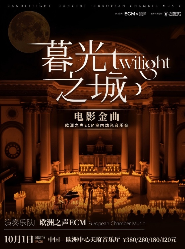成都《暮光之城》电影金曲烛光音乐会