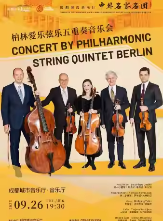 【成都】柏林愛樂弦樂五重奏音樂會(huì)2025年巡演·成都站