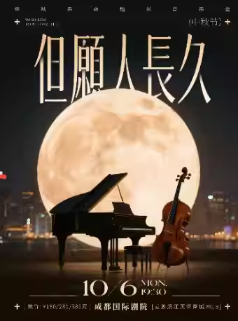 【成都】《但愿人長久》《梁?！?中秋月夜·燭光音樂會(huì)