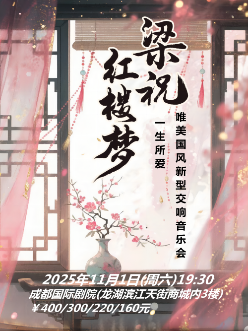 【成都】《梁?！贰兑簧鶒邸肺绹L(fēng)新型交響音樂會(huì)