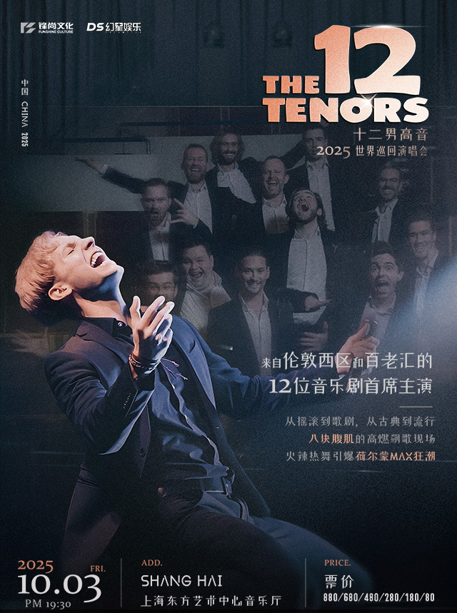 【上海】he~12~Tenors~十二男高音世界巡回演唱會(huì)