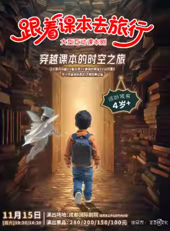 【成都】大型互動(dòng)課本劇《跟著課本去旅行》