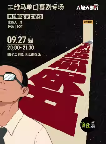 【杭州】自在喜劇季 | 二維馬單口喜劇專場秀《晚到旅客安檢通道》【免費停車2H】@四個二喜劇濱江銀泰