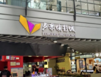 卢米埃影城