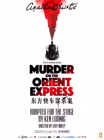 【杭州】阿加莎經(jīng)典原版話劇《東方快車謀殺案》