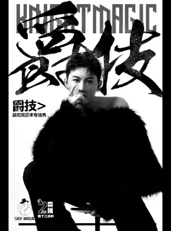 胡尼克《爵技》魔術脫口秀專場杭州站