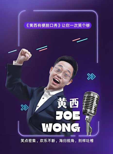 《黃西有梗脫口秀》讓你一次笑個夠 · 新年專場南昌站