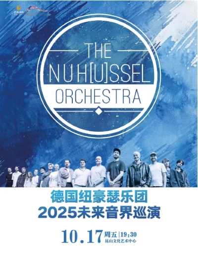 德國紐豪瑟樂團2025“未來音界”巡演昆山站