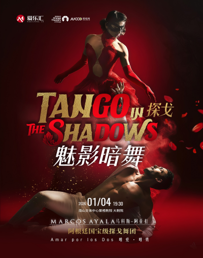 【深圳】限時(shí)8折｜阿根廷國寶級探戈舞團(tuán)馬科斯-阿亞拉舞團(tuán)探戈舞劇《探戈·魅影暗舞》