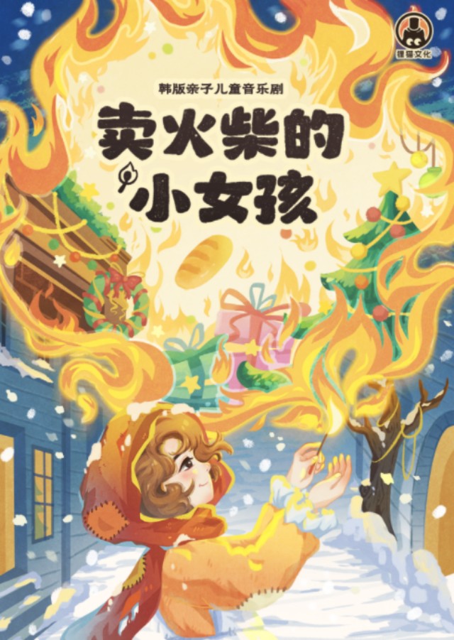 兒童音樂(lè)劇《賣火柴的小女孩》武漢站