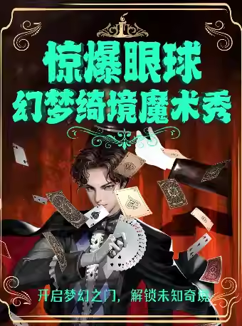 【西安】鐘樓沉浸式魔術(shù)脫口秀《幻夢綺境魔術(shù)秀》近距離體驗(yàn)?zāi)g(shù)魅力|開心親子互動狂歡