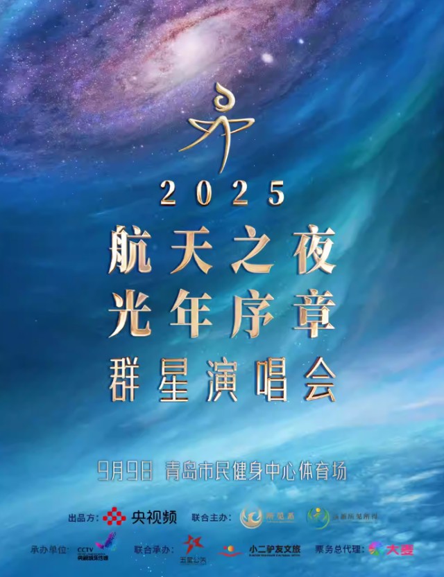 青島航天之夜·光年序章群星演唱會【尚雯婕/白舉綱/葉世榮】