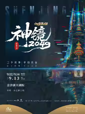 【杭州】 第二屆錢塘國際戲劇 | 《圓緣小濟(jì)·神鏡2049》